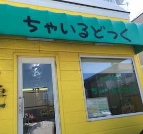 ちゃいるどっくの店舗外観