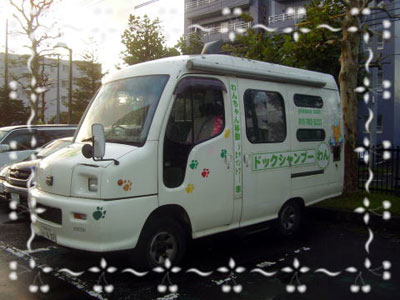 札幌市東区のドックシャンプーわん トリミングファン
