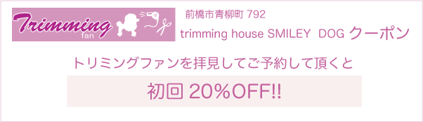 trimming house SMILEY DOGのクーポン