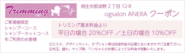 Dogsalon ANERAのクーポン