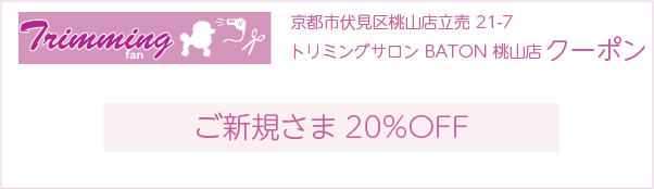 トリミングサロン BATON 桃山店のクーポン