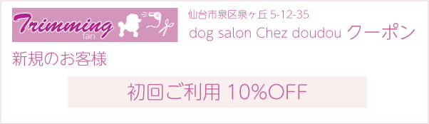 dog salon Chez doudouのクーポン