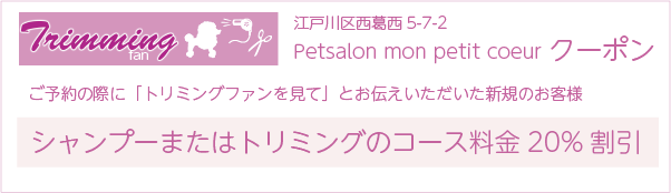 Petsalon mon petit coeurのクーポン