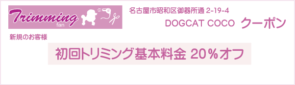 愛知県名古屋市昭和区のDOGCAT COCOのクーポン券