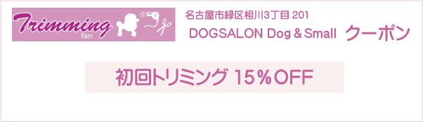 愛知県名古屋市緑区のDOGSALON Dog＆Smallのクーポン券