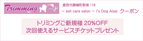 愛知県愛西市の～pet care salon～ I's Dog Aisaiのクーポン券