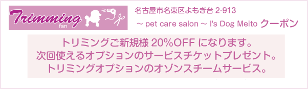 愛知県名古屋市名東区の～pet care salon～ I's Dog Meitoのクーポン券