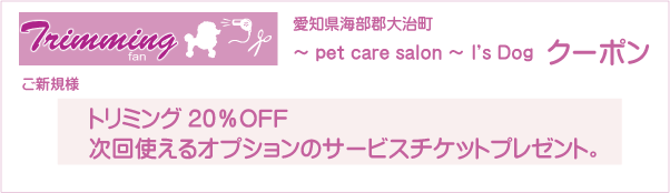 愛知県海部郡大治町の～pet care salon～ I's Dogのクーポン券
