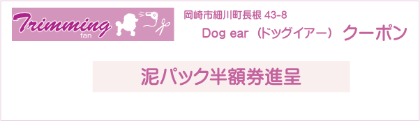 愛知県岡崎市のDog ear（ドッグイアー）のクーポン券