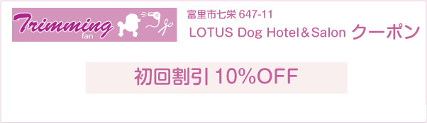 千葉県富里市のLOTUS Dog Hotel＆Salonのクーポン券