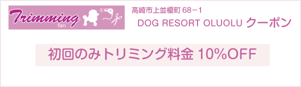 群馬県高崎市のトリミングサロン DOG RESORT OLUOLUのクーポン券