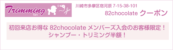 川崎市のトリミングサロン 82chocolateのクーポン券