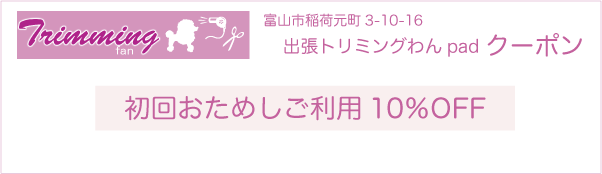 富山市の出張トリミングわんpadのクーポン券