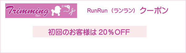 大阪市浪速区のRunRun（ランラン）のクーポン券
