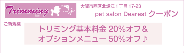 大阪市西区のpet salon Dearestのクーポン券