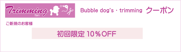 大阪府東大阪市のBubble dog's・trimmingのクーポン券