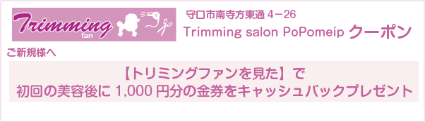 大阪府守口市のTrimming salon PoPomeipのクーポン券