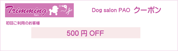 大阪府八尾市のDog salon PAOのクーポン券