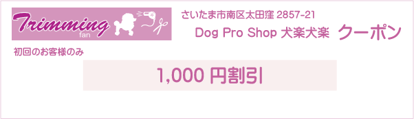 埼玉県さいたま市南区のトリミングサロン Dog Pro Shop 犬楽犬楽のクーポン券