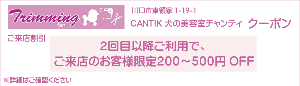 埼玉県川口市のトリミングサロン CANTIK 犬の美容室チャンティのクーポン券