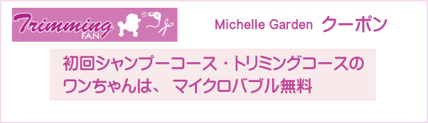 埼玉県熊谷市のトリミングサロン Michelle Gardenのクーポン券