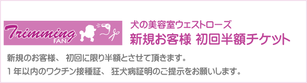 埼玉県日高市の犬の美容室 ウェストローズ トリミングファン