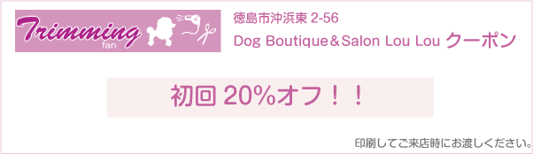 徳島市のDog Boutique＆Salon Lou Louのクーポン券