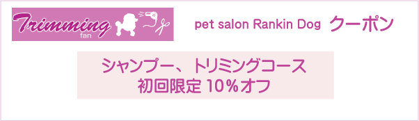 東京都板橋区のトリミングサロン pet salon ランキンドッグのクーポン券