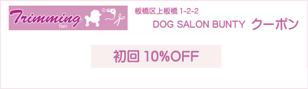 東京都板橋区のトリミングサロン DOG SALON BUNTYのクーポン券