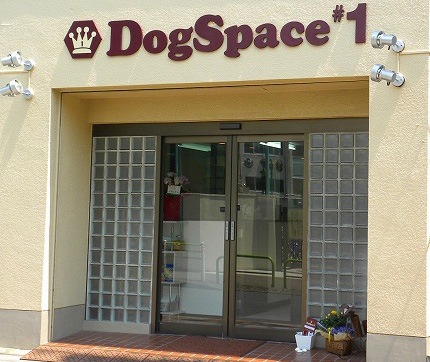 東京都大田区のトリミングサロン Dog Space #1