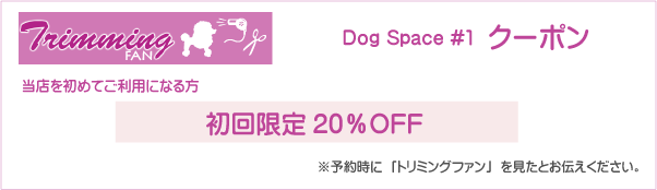 東京都大田区のトリミングサロン Dog Space #1のクーポン券