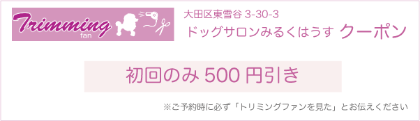 東京都大田区のトリミングサロン ドッグサロンみるくはうすのクーポン券