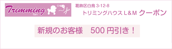 東京都葛飾区のトリミングサロン トリミングハウスL＆Mのクーポン券