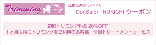 東京都江東区のトリミングサロン DogSalon INUKICHIのクーポン券