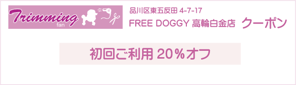 東京都品川区のトリミングサロン ペットホテル トリミングサロン FREE DOGGY 高輪白金店のクーポン券