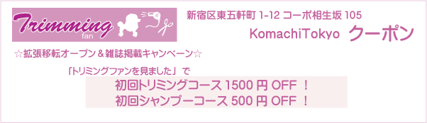 東京都新宿区のトリミングサロン Komachi Tokyoのクーポン券