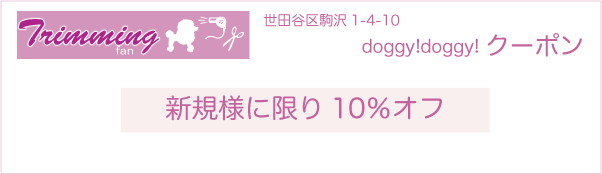東京都世田谷区のトリミングサロン doggy!doggy!（ドギードギー）のクーポン券