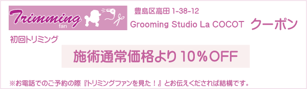 東京都豊島区のGrooming Studio La COCOTのクーポン券