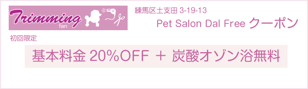 東京都練馬区のトリミングサロン Pet Salon Dal Freeのクーポン券