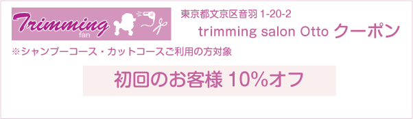 東京都文京区のトリミングサロン trimming salon Ottoのクーポン券