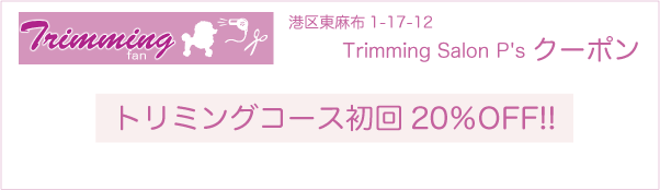 東京都港区のトリミングサロン Trimming Salon P'sのクーポン券