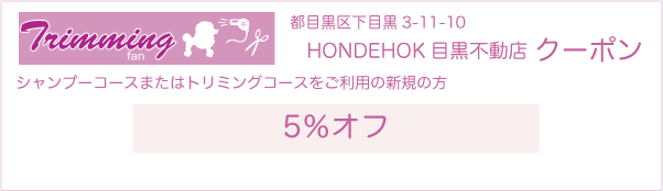 東京都目黒区のトリミングサロン HONDEHOK目黒不動店のクーポン券