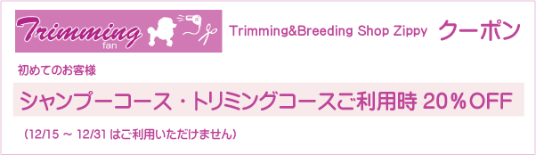 東京都小平市のTrimming&Breeding Shop Zippyのクーポン券